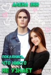 Поклянись, что никто не узнает... (СИ) - автор Энн Алена 
