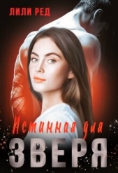 Истинная для зверя (СИ) - автор Ред Лили 