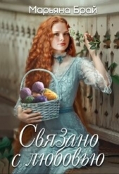 Связано с любовью (СИ) - автор Брай Марьяна 