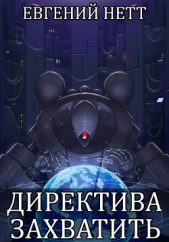 Директива: Захватить - автор Нетт Евгений 