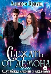Сбежать от демона, или Случайная мишень в Академии (СИ) - автор Браун Линкси 