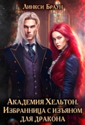 Академия Хельтон. Избранница с изяном для дракона (СИ) - автор Браун Линкси 