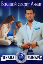 Большой секрет Анаит (СИ) - автор Рымарь Диана 