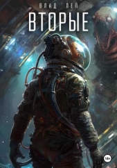 Вторые - автор Лей Влад 