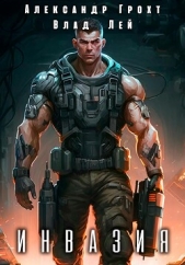 Инвазия - автор Лей Влад 