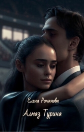 Алмаз Турина (СИ) - автор Романова Елена 