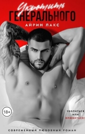 Укротить Генерального (СИ) - автор Лакс Айрин 