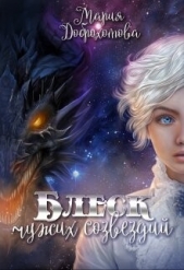 Блеск чужих созвездий (СИ) - автор Доброхотова Мария 