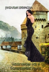 Обжигающий лёд и Ускользающее пламя (СИ) - автор Екимова Наталья Викторовна 