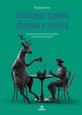 Негласные правила общения и этикета. Как вызвать симпатию в любой социальной ситуации - автор Кинг Патрик 