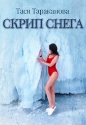 Скрип снега (СИ) - автор Тараканова Тася 