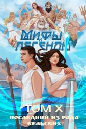  Карелин Сергей Витальевич - Последний из рода Бельских том X (СИ)