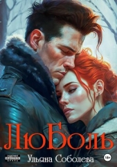 ЛюБоль - автор Соболева Ульяна 