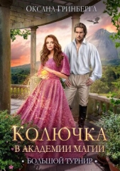 Большой Турнир (СИ) - автор Гринберга Оксана 