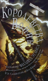 Королевства Войны (ЛП) - автор Гринвуд Эд 