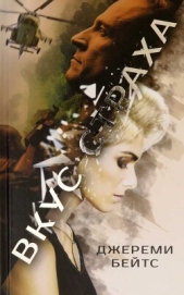 Вкус страха - автор Бейтс Джерими 