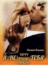 Я (не) тебя (СИ) - автор Ильина Оксана Александровна 