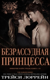 Безрассудная принцесса (ЛП) - автор Лоррейн Трейси 