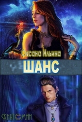 Шанс (СИ) - автор Ильина Оксана Александровна 