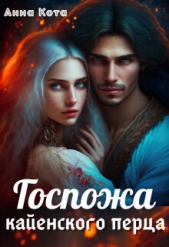 Госпожа кайенского перца (СИ) - автор Кота Анна 
