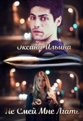 Не Смей мне Лгать (СИ) - автор Ильина Оксана Александровна 
