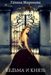 Миронова Галина - Ведьма и князь. За краем мира (СИ)