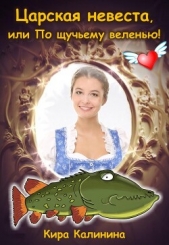 Царская невеста, или По щучьему веленью! (СИ) - автор Калинина Кира 