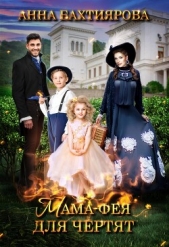 Мама-фея для чертят (СИ) - автор Бахтиярова Анна 
