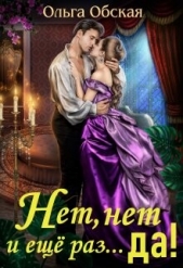 Нет, нет и ещё раз... да! (СИ) - автор Обская Ольга 