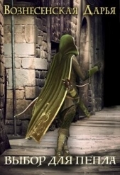 Выбор для Пепла (СИ) - автор Вознесенская Дарья 