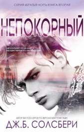Непокорный (ЛП) - автор Солсбери Дж. Б. 