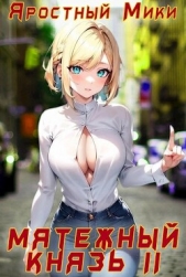Мятежный князь. Том 2 (СИ) - автор 