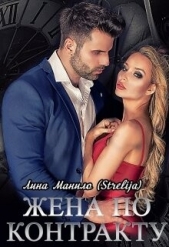 Жена по контракту (СИ) - автор Манило Лина 
