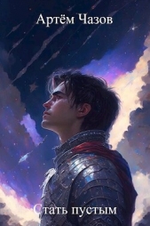  Чазов Артем - Стать пустым (СИ)