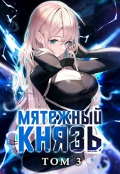 Мятежный князь. Том 3 (СИ) - автор 