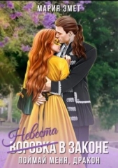Невеста в законе. Поймай меня, дракон (СИ) - автор Эмет Мария 