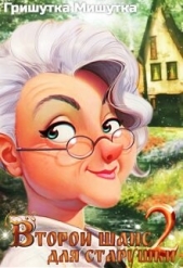 Читать книгу Второй шанс для Второй шанс для