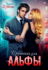 Избранная для Альфы (СИ) - автор Лунёва Мария 