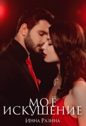  Разина Инна - Мое искушение (СИ)
