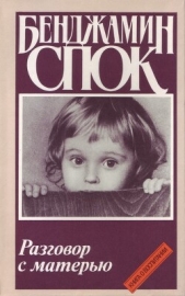 Разговор с матерью - автор Спок Бенджамин 
