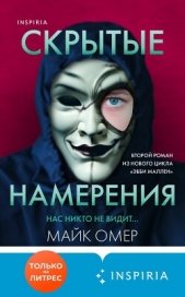 Омер Майк - Скрытые намерения
