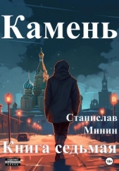 Камень. Книга седьмая - автор Минин Станислав 