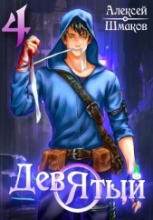 Девятый 4 - автор Шмаков Алексей Семенович 