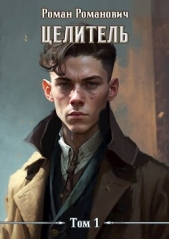 Целитель. Том 1 (СИ) - автор Романович Роман 