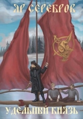  Серебров Яр - Удельный князь (СИ)