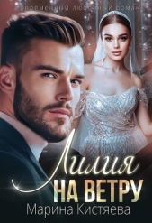 Лилия на ветру - автор Кистяева Марина 