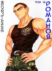 Романов. Том 12 (СИ) - автор Кощеев Владимир 