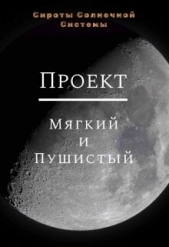 Проект «Мягкий и пушистый» (СИ) - автор Завьялов Григорий 