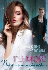 Ты мой! Пока не наиграюсь... (СИ) - автор Колоскова Галина 