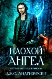 Плохой Ангел (ЛП) - автор Андрижески Дж. С. 